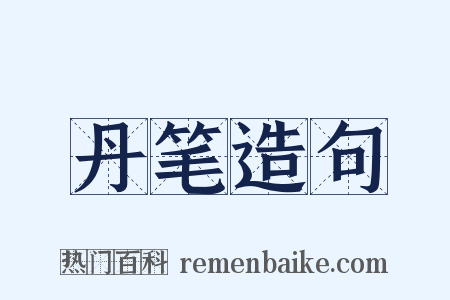 丹笔造句是什么意思的图片